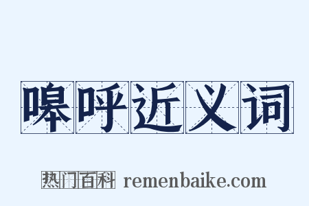 嗥呼近义词是什么意思的图片